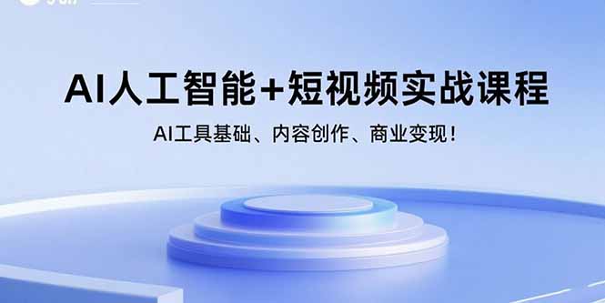 AI人工智能+短视频实战课程：AI工具基础、内容创作、商业变现！-Ai创业网
