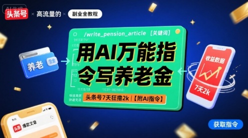 用AI万能指令写养老金，头条号7天狂撸2k【附AI指令】-Ai创业网