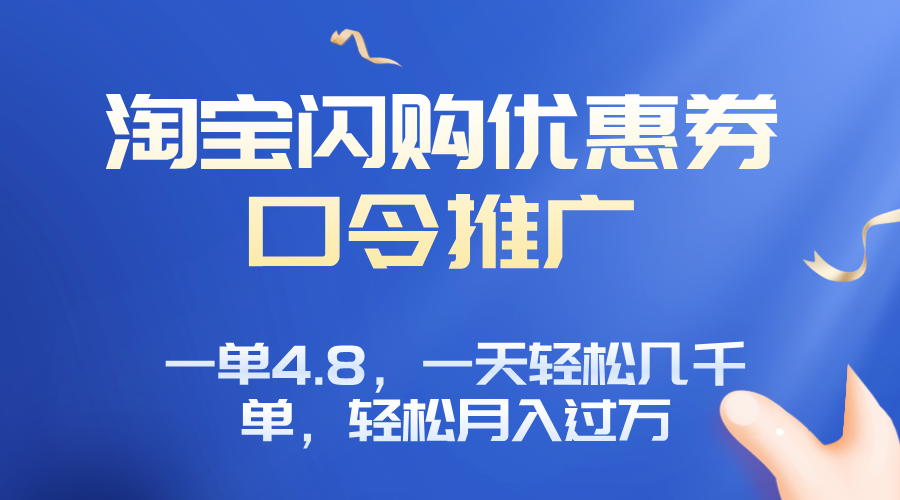 淘宝闪购赚佣金项目，一单4.8，一天轻松几千单，月入过万-Ai创业网