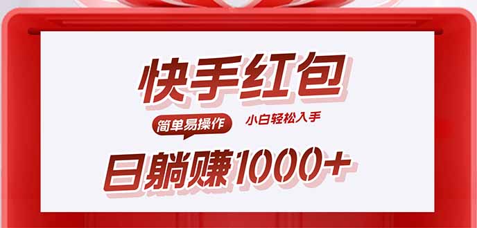快手躺赚红包，无脑操作，日入1000+-Ai创业网