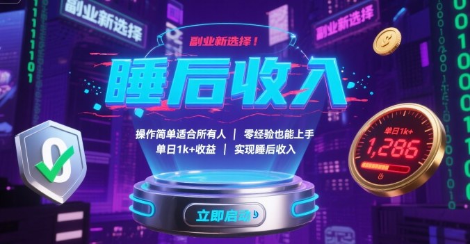 副业新选择！操作简单适合所有人，零经验也能上手，单日1k+收益，实现睡后收入【揭秘】-Ai创业网