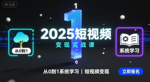 2025短视频变现实战课，从0到1系统学习短视频变现-Ai创业网
