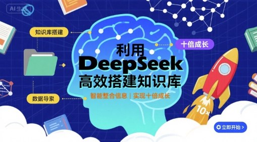 利用deepseek高效搭建知识库，实现十倍成长-Ai创业网