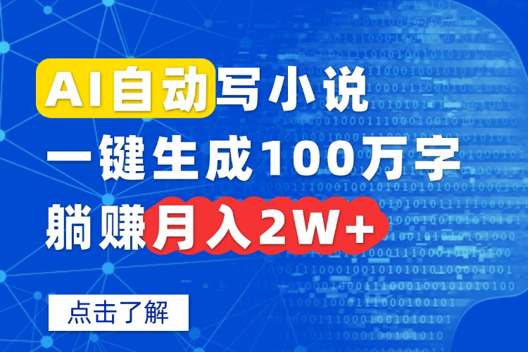 AI自动写小说，一键生成100万字，躺赚月入2W+-Ai创业网