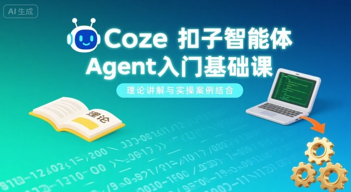 Coze扣子智能体Agent入门基础课，理论讲解与实操案例结合-Ai创业网