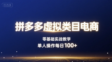 拼多多虚拟类目电商，零基础实战教学，单人操作每日100+-Ai创业网