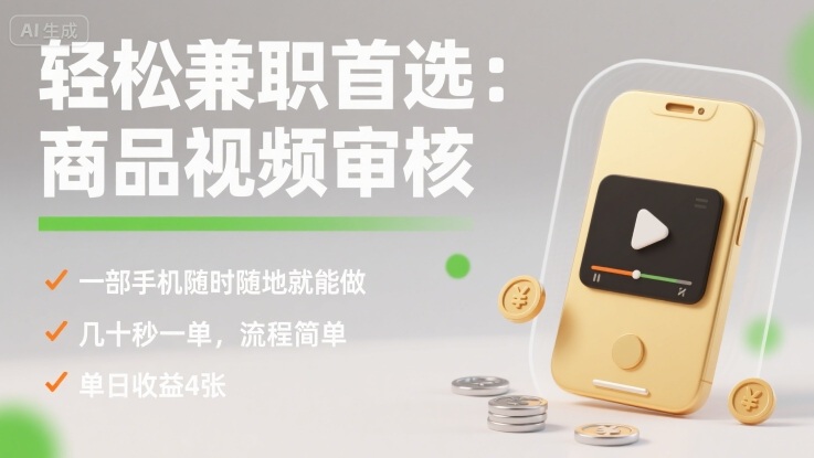 轻松兼职首选：商品视频审核，一部手机随时随地就能做，几十秒一单，流程简单，单日收益4张【揭秘】-Ai创业网