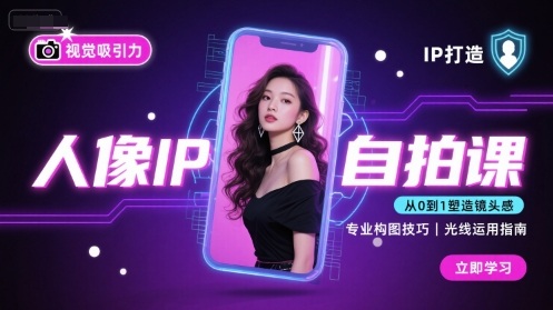 人像IP自拍课，打造视觉吸引力【完结】-Ai创业网