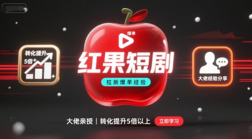 红果短剧拉新大佬爆单经验分享之如何提高短剧转化，这样做，短剧拉新转化直接提升5倍以上-Ai创业网