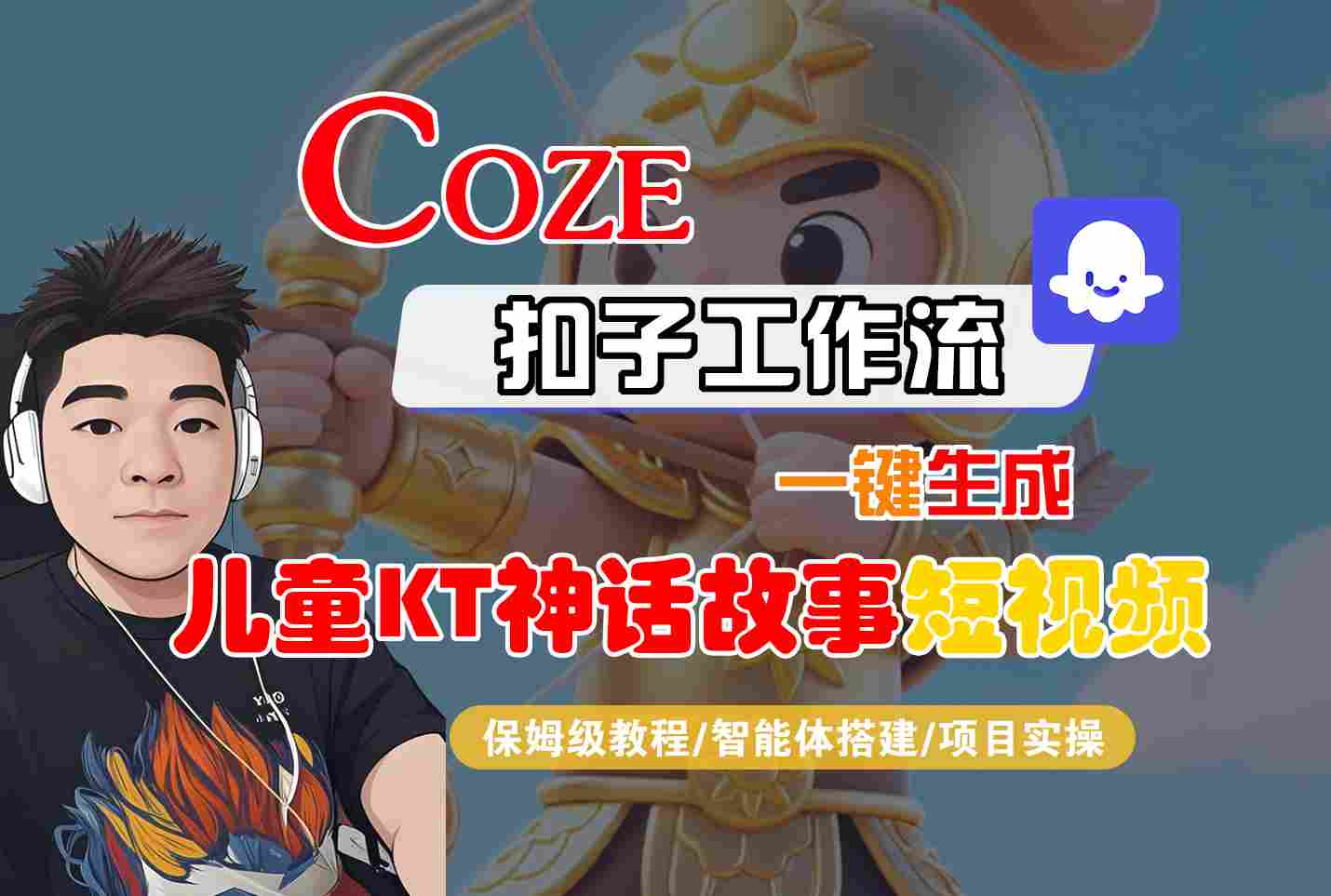 Coze智能体工作流一键生成儿童卡通神话故事短视频，保姆级教程-智能体搭建-项目实操-Ai创业网