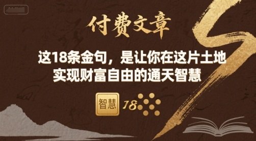 付费文章：这18条金句，是让你在这片土地 实现财富自由的通天智慧-Ai创业网