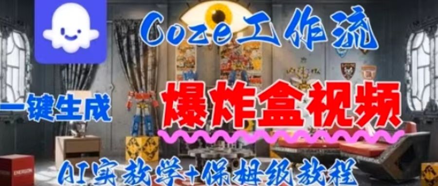 Coez扣子工作一键生成爆炸盒短视频，全流程保姆级教程-Ai创业网