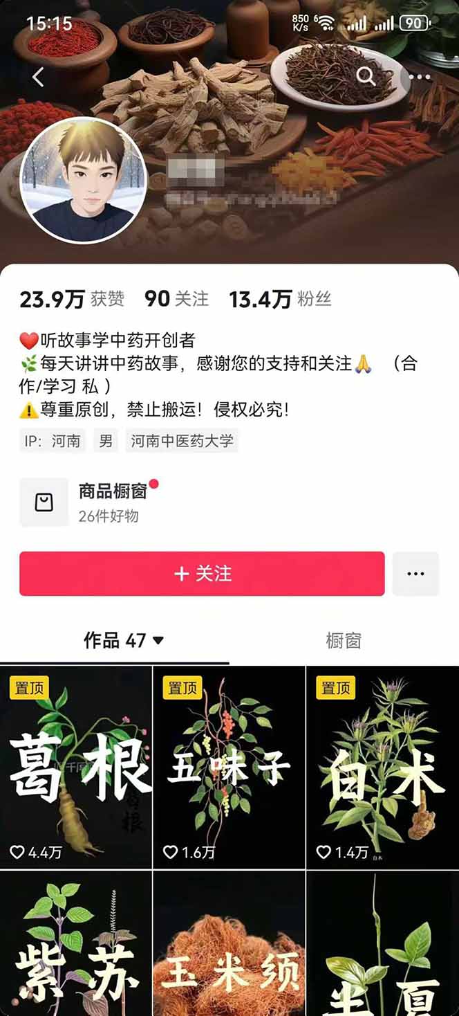 图片[2]-中草药养生赛道：AI文案+故事模板+橱带货，45条作品涨粉13w+单月变现1万+-Ai创业网