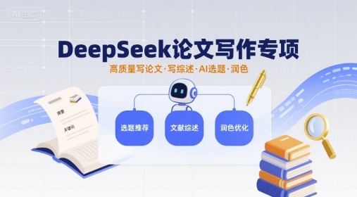 DeepSeek论文写作专项，高质量写论文写综述AI选题润色-Ai创业网