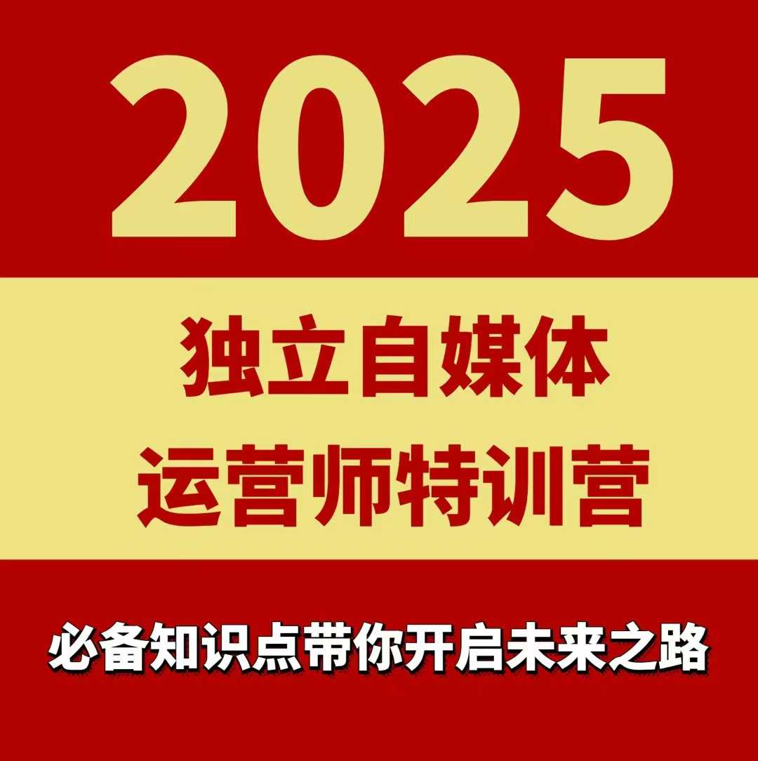 2025独立自媒体运营师特训营，一门针对本地实体运营+团购的课程-Ai创业网
