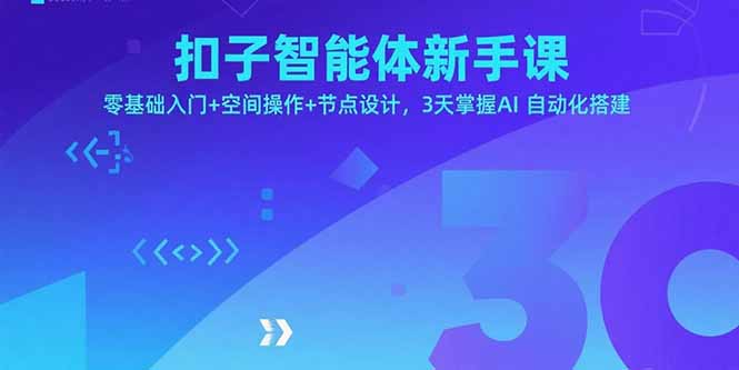 扣子智能体新手课，零基础入门+空间操作+节点设计，3天掌握AI自动化搭建-Ai创业网