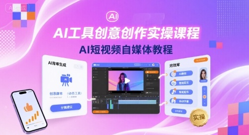 AI工具创意创作实操课程，AI短视频自媒体教程-Ai创业网