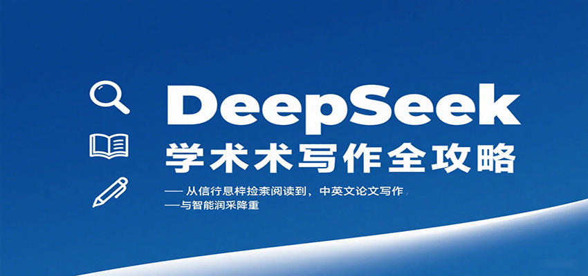 DeepSeek学术写作全攻略：从文献检索阅读到中英文论文写作与智能润色降重-Ai创业网