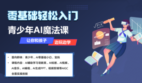 苹苹老师·青少年AI应用实操综合课程-Ai创业网