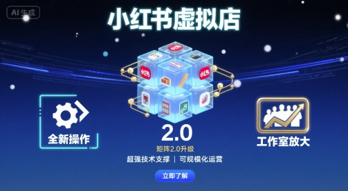 小红书虚拟店矩阵2.0，全新操作，超强技术，可工作室放大-Ai创业网