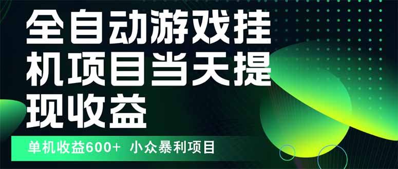 最新全自动下载游戏  操作简单，单机当天收益600+，收益无上限，可矩阵...-Ai创业网