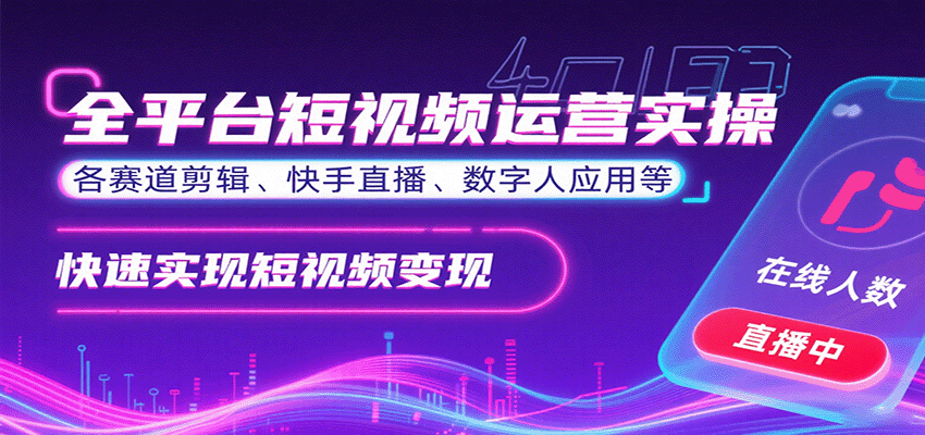 全平台短视频运营实操，各赛道剪辑、快手直播、数字人应用等，快速实现短视频变现-Ai创业网