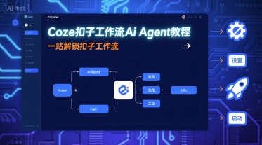 Coze扣子工作流Ai Agent教程，一站解锁扣子工作流-Ai创业网