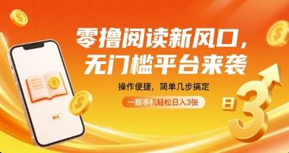 零撸阅读新风口，无门槛平台来袭，操作便捷，简单几步搞定，一部手机轻松日入3张【揭秘】-Ai创业网