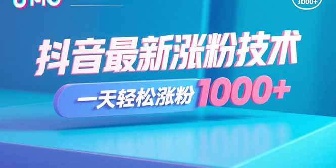 抖音最新涨粉技术，一天轻松涨粉1000+-Ai创业网