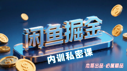 闲鱼掘金训练营，小白轻松上手，日入2张-Ai创业网