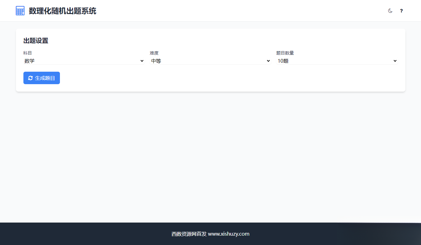 学会数理化走遍天下都不怕数理化随机出题系统源码-Ai创业网