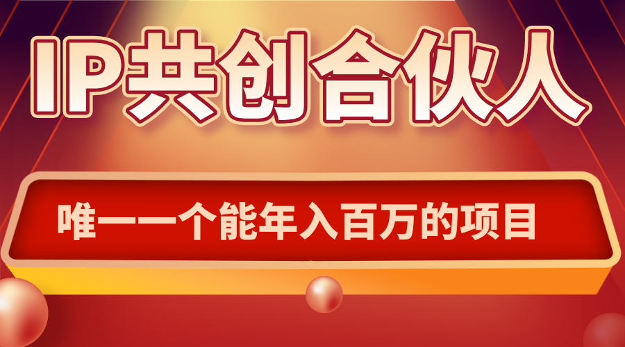 如何通过IP共创合伙人一起合伙“卖项目”-Ai创业网