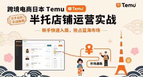 跨境电商日本Temu半托管店铺运营实战，新手快速入局，抢占蓝海市场-Ai创业网