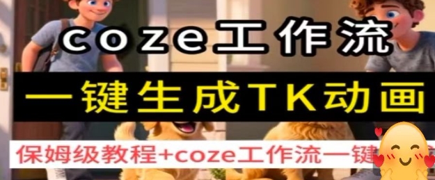 coze工作流一键生成TK动画，保姆级教程+coze工作流一键生成-Ai创业网