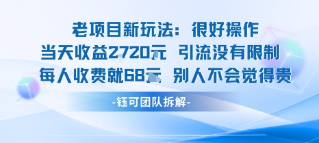 老项目新玩法当天收益1k+每个人收费68米 不违规不封号-Ai创业网