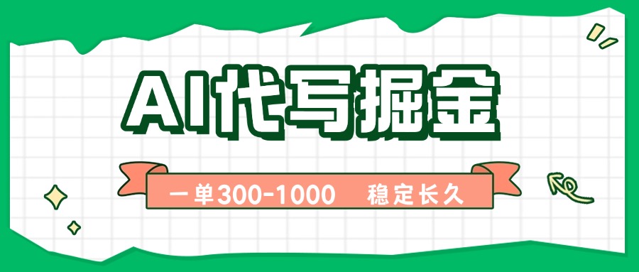 AI代写掘金，一单一结，永不失业副业，轻松月入过万【附指令工具】-Ai创业网