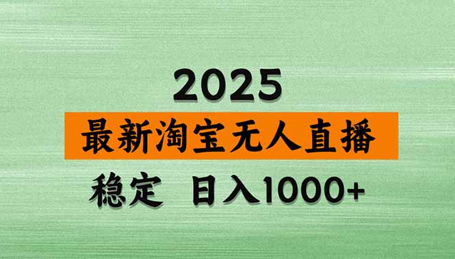 淘宝无人直播带货【最新】，日入1000+，独家技术，无违规无封号，操作…-Ai创业网
