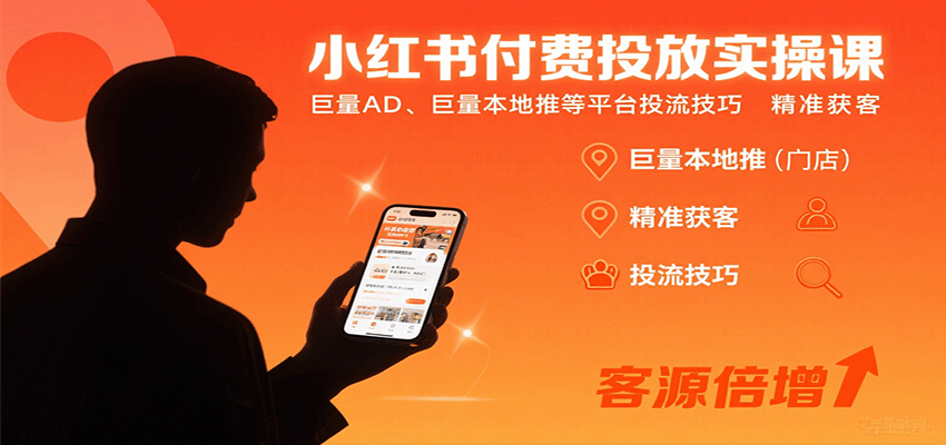 小红书付费投放实操课：巨量AD、巨量本地推等平台投流技巧精准获客-Ai创业网