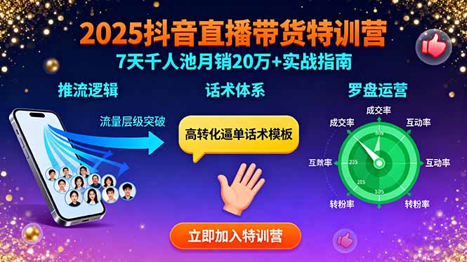 2025抖音直播带货特训：推流逻辑、话术体系、罗盘运营,7天千人池月销20万+-Ai创业网