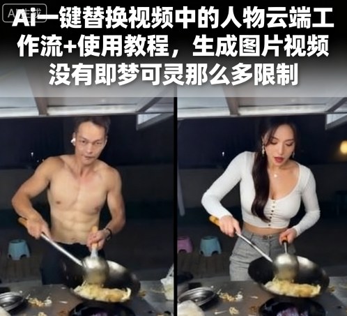 Ai一键替换视频中的人物云端工作流+使用教程，生成图片视频没有即梦可灵那么多限制-Ai创业网