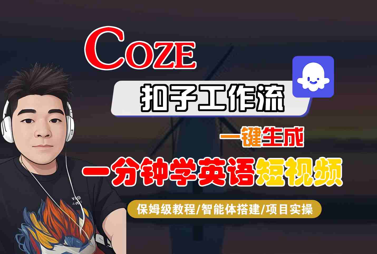 COZE扣子工作流一键生成一分钟学英语短视频，保姆级教程-智能体搭建-项目实操-Ai创业网