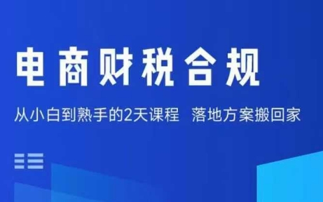 电商财税合规线下课，适合老板+财务，教你规避涉税风险，实现低成本合规经营-Ai创业网