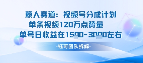 视频号分成计划新赛道玩法，单条收益突破了120W，综合收益在3k上下-Ai创业网
