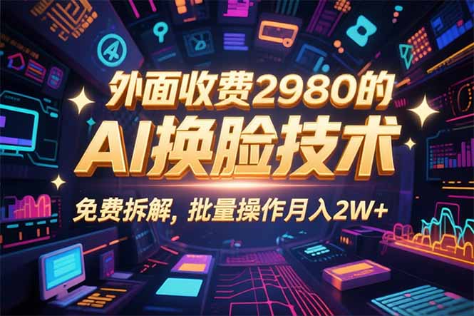 0粉丝0基础，用AI换脸改头换面，3分钟一条原创视频，收益稳稳-Ai创业网