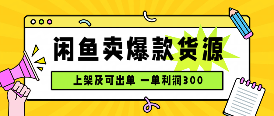 闲鱼卖爆款货源，每天利润1000，上架即出单-Ai创业网