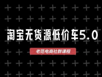 淘宝无货源价车5.0，​2025最新VIP淘宝无货源课程，1688代发，蓝海选品，零成本创业首选(更新)-Ai创业网
