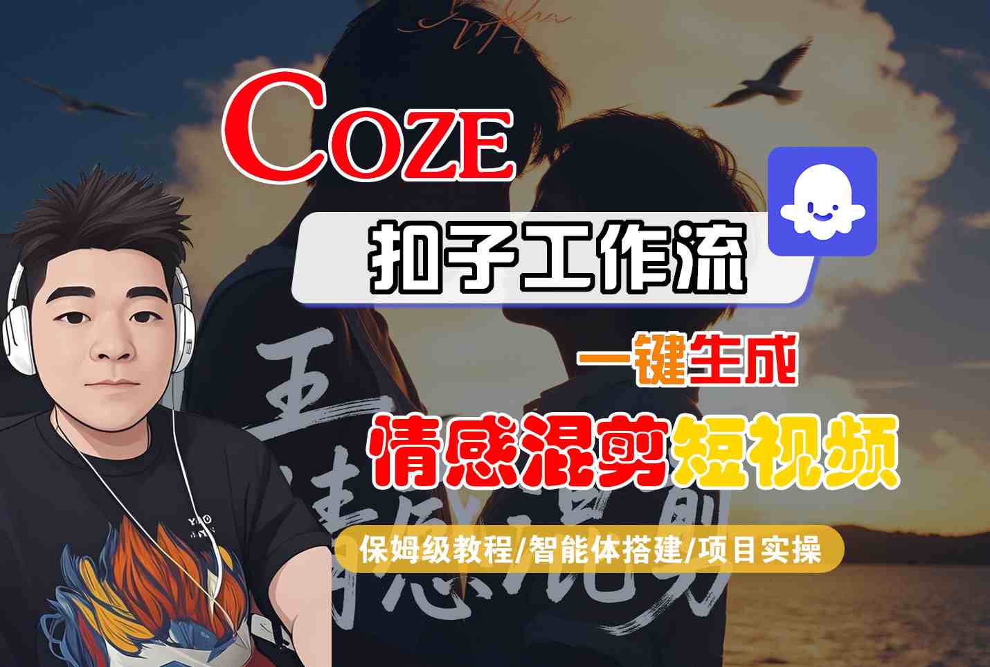 Coze智能体工作流一键生成情感混剪短视频，全流程保姆级教学-Ai创业网