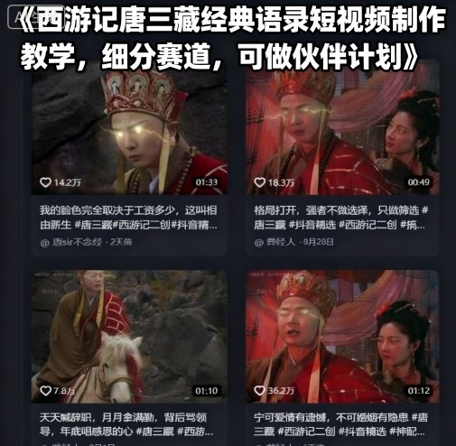 西游记唐三藏经典语录短视频制作教学，细分赛道，可做伙伴计划-Ai创业网