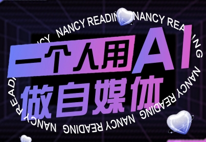 一个人用AI做自媒体，助力零基础者快速掌握自媒体技能，实现从起号到变现的突破(更新9月)-Ai创业网