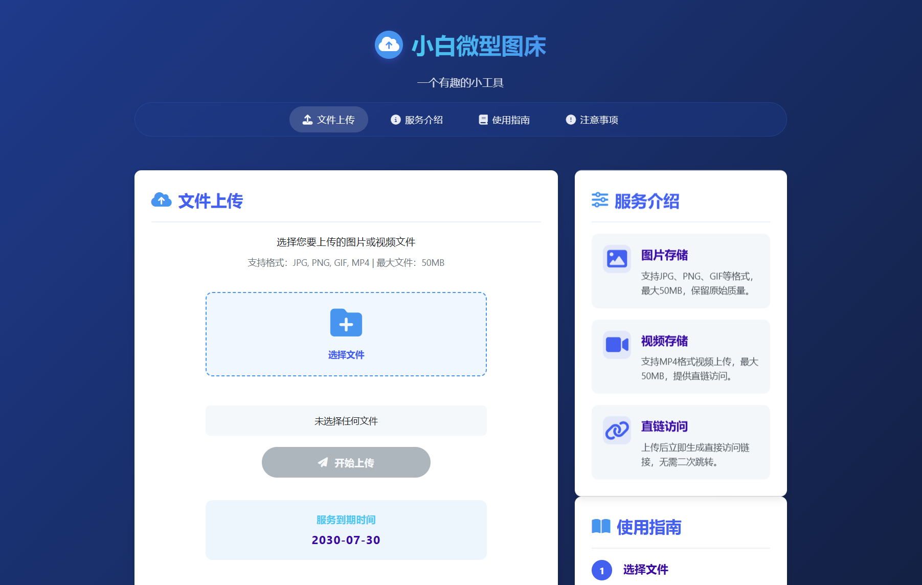 小白微型图床系统4.0源码-Ai创业网